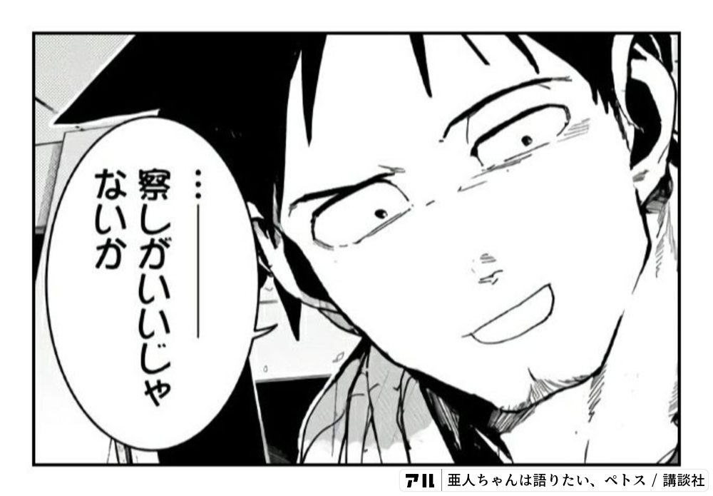 亜人ちゃんは語りたい