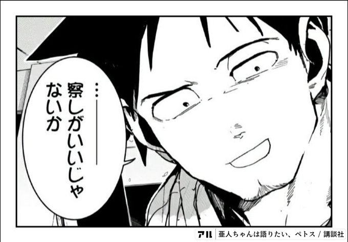 察しがいいじゃないか 亜人ちゃんは語りたい アル