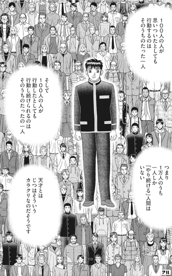 100人の人が 思いついたとしても 行動するのは そのうちのたった一人 そして100人の人が 行動したとしても 行動し続けられるのは そのうちのたったの 一人 つまり1万人のうち 一人しか やり続ける 人間はいない 天才とは じつはそういう カラクリなのだそうです