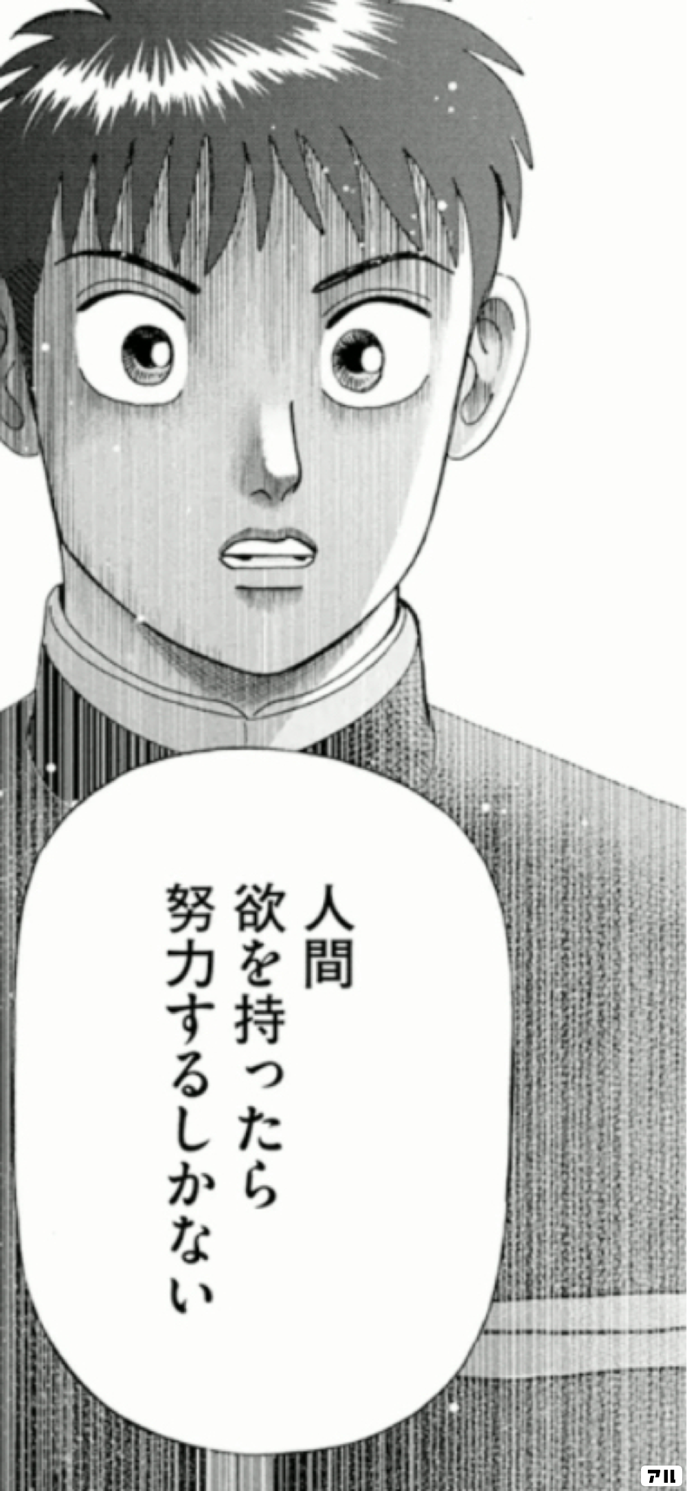 人間 欲を持ったら努力するしかない インベスターz アル