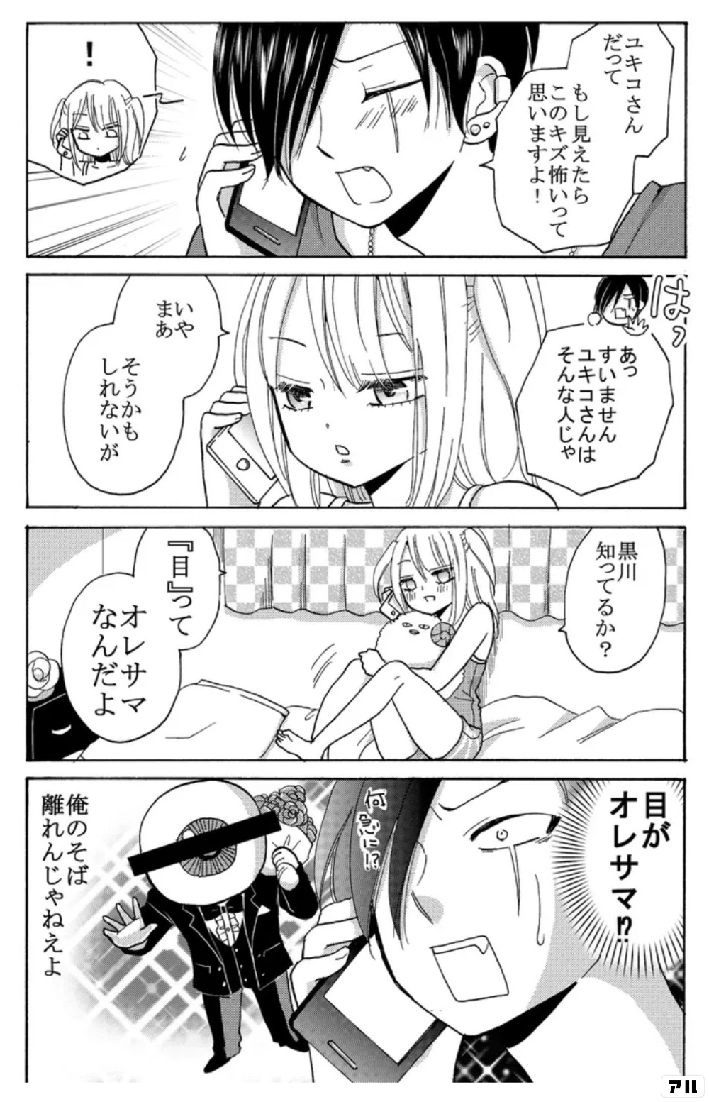 ユキコさんだって もし見えたら このキズ怖いって 思いますよ はっ あっすいません ユキコさんはそんな人じゃ いやまあ そうかもしれないが 黒川知ってるか 目 ってオレサマなんだよ 目がオレサマ 俺のそば 離れんじゃねえよ ヤンキー君と白杖ガール アル