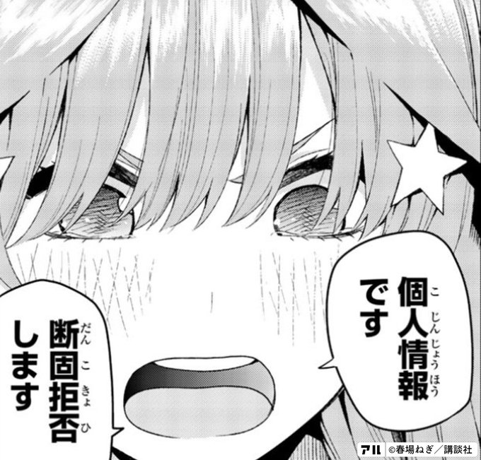 個人情報です 断固拒否します 五等分の花嫁 アル