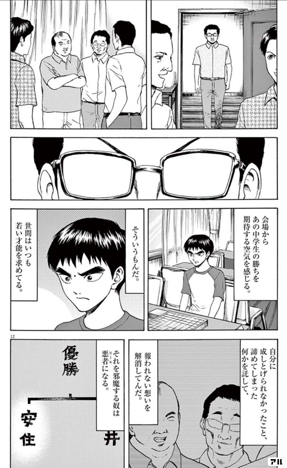 世間はいつも若い才能を求めてる 自分に成し遂げられなかったこと 諦めてしまった何かを託して 報われない想いを解消してんだ それを邪魔する奴は悪者 ヒール に リボーンの棋士 アル