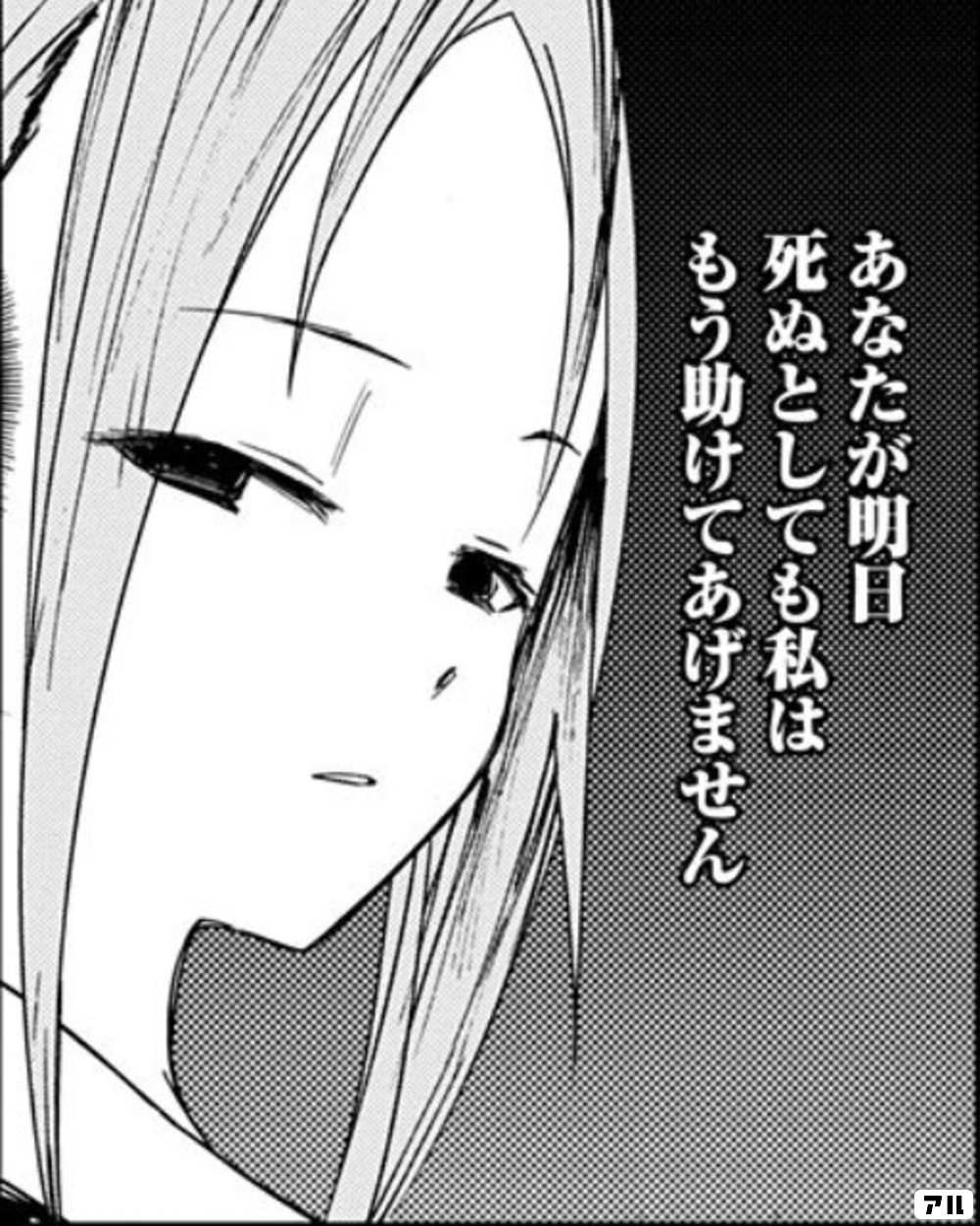 あなたが明日死ぬとしても私はもう助けてあげません かぐや様は告らせたい 天才たちの恋愛頭脳戦 かぐや様 アル