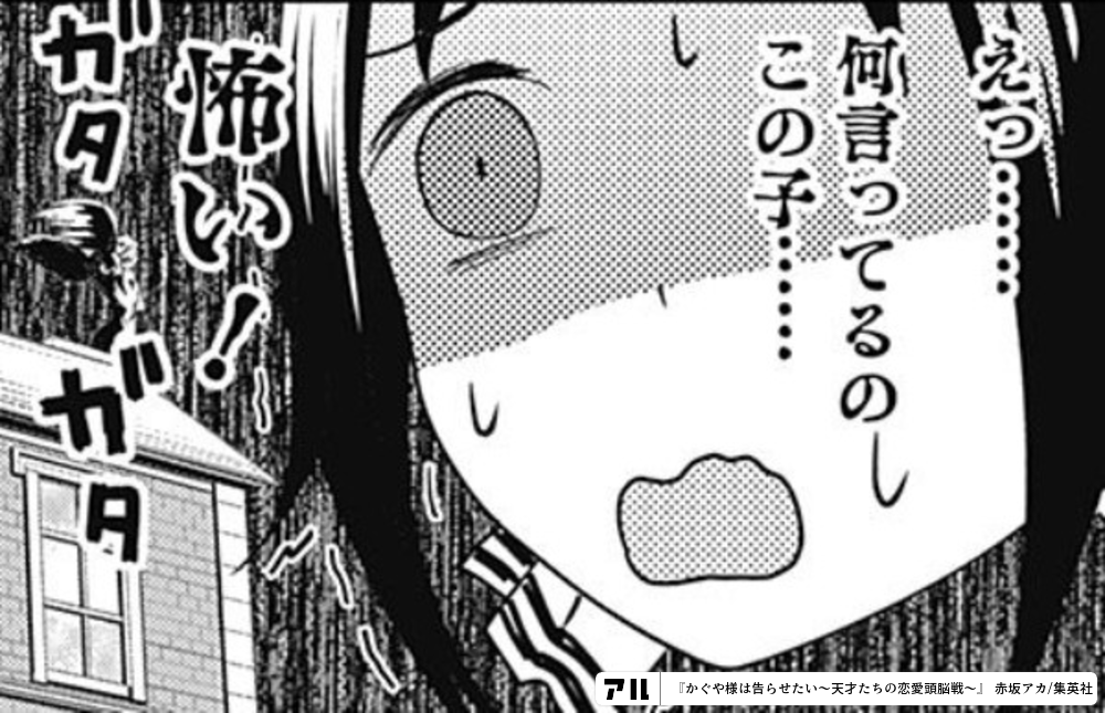 えっ 何言ってるの この子 怖い ガタガタ かぐや様は告らせたい 天才たちの恋愛頭脳戦 かぐや様 アル