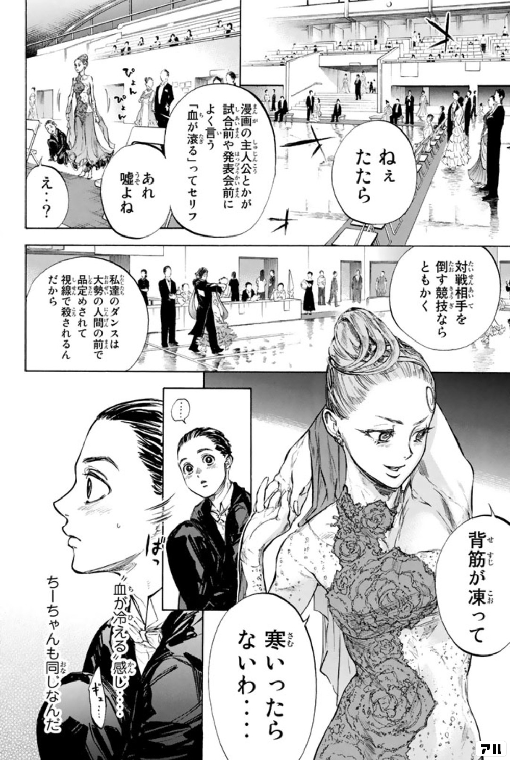 ねぇ たたら 漫画の主人公とかが試合前や発表会前によく言う 血が滾る ってセリフ あれ嘘よね 対戦相手を倒す競技ならともかく 背筋が凍って寒いったらないわ ボールルームへようこそ アル