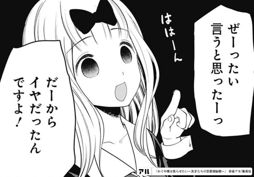 ぜーったい言うと思ったーっ ははーん だーからイヤだったんですよ かぐや様は告らせたい 天才たちの恋愛頭脳戦 かぐや様 アル