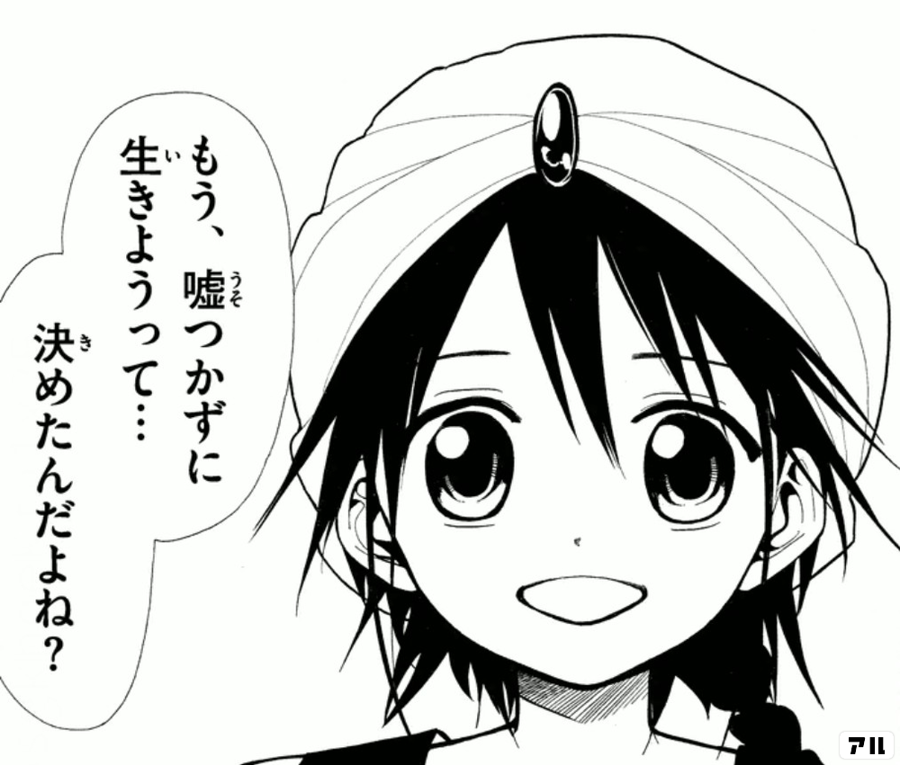 もう 嘘つかずに生きようって 決めたんだよね マギ アル