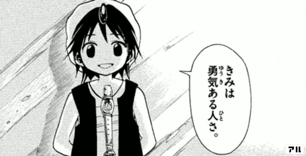 きみは勇気ある人さ マギ アル