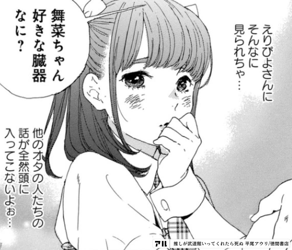 えりぴよさんにそんなに見られちゃ 他のオタの人たちの話が全然頭に入ってこないよお 舞菜ちゃん好きな臓器なに 推しが武道館いってくれたら死ぬ アル