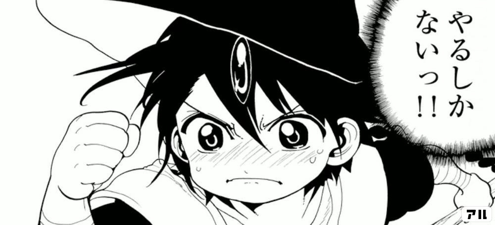 やるしかないっ マギ アル