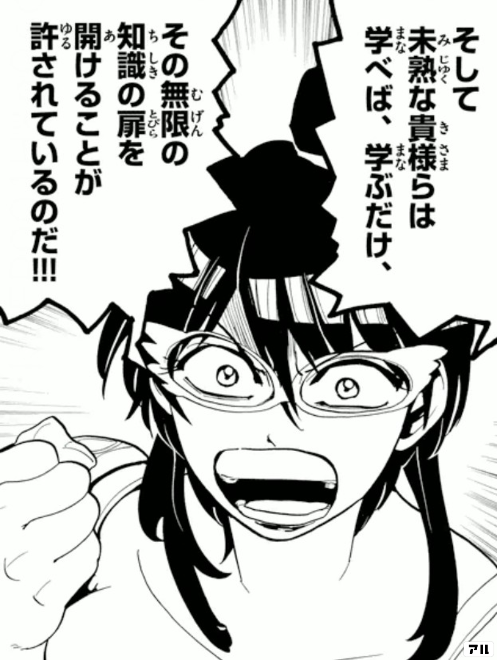 そして未熟な貴様らは学べば学ぶだけ、その無限の知識の扉を開けること