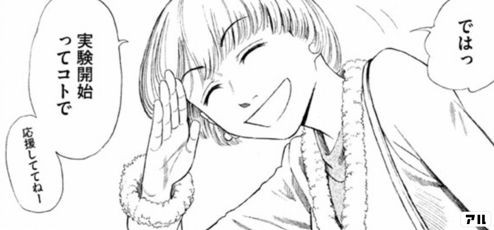 ではっ実験開始ってコトで 応援しててねー ゴールデンゴールド アル