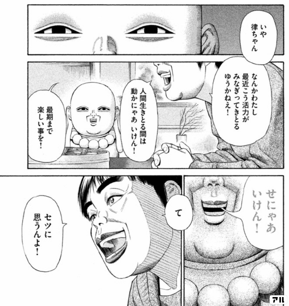 いや律ちゃん なんかわたし最近こう活力がみなぎってきとるゆうかねえ 人間生きとる間は動かにゃあ いけん 最期まで楽しい事を せにゃあいけん て セツに思うんよ ゴールデンゴールド アル