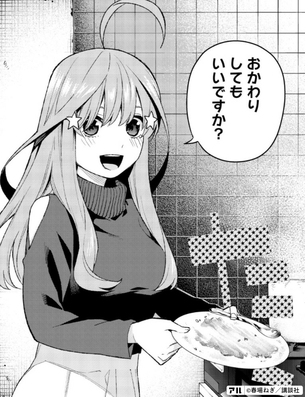 おかわりしてもいいですか 五等分の花嫁 アル