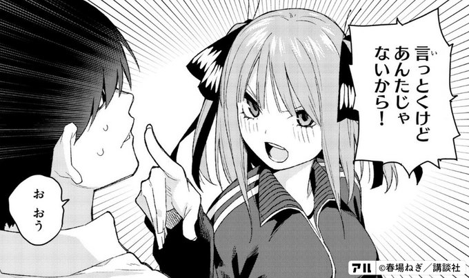 言っとくけどあんたじゃないから お おう 五等分の花嫁 アル