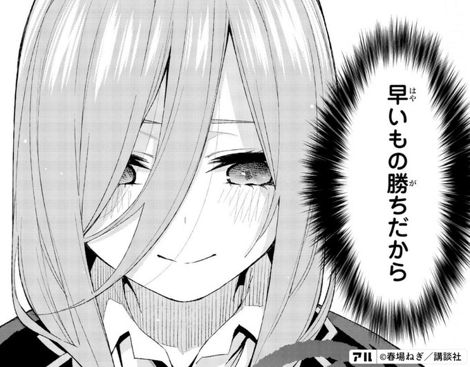 早いもの勝ちだから 五等分の花嫁 アル