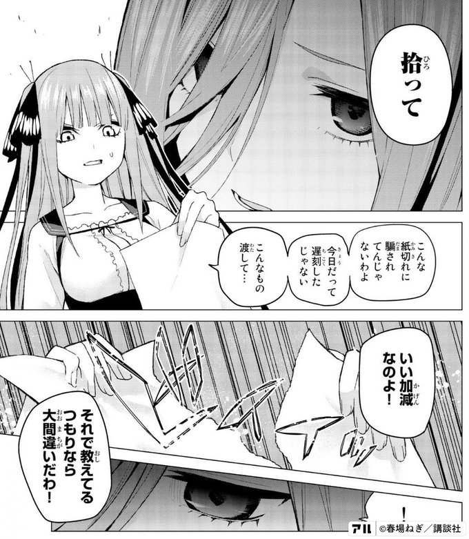 拾って こんな紙切れに騙されてんじゃないわよ 今日だって遅刻したじゃない こんなもの渡して そいい加減なのよ それで教えてるつもりなら大間違いだわ 五等分の花嫁 アル