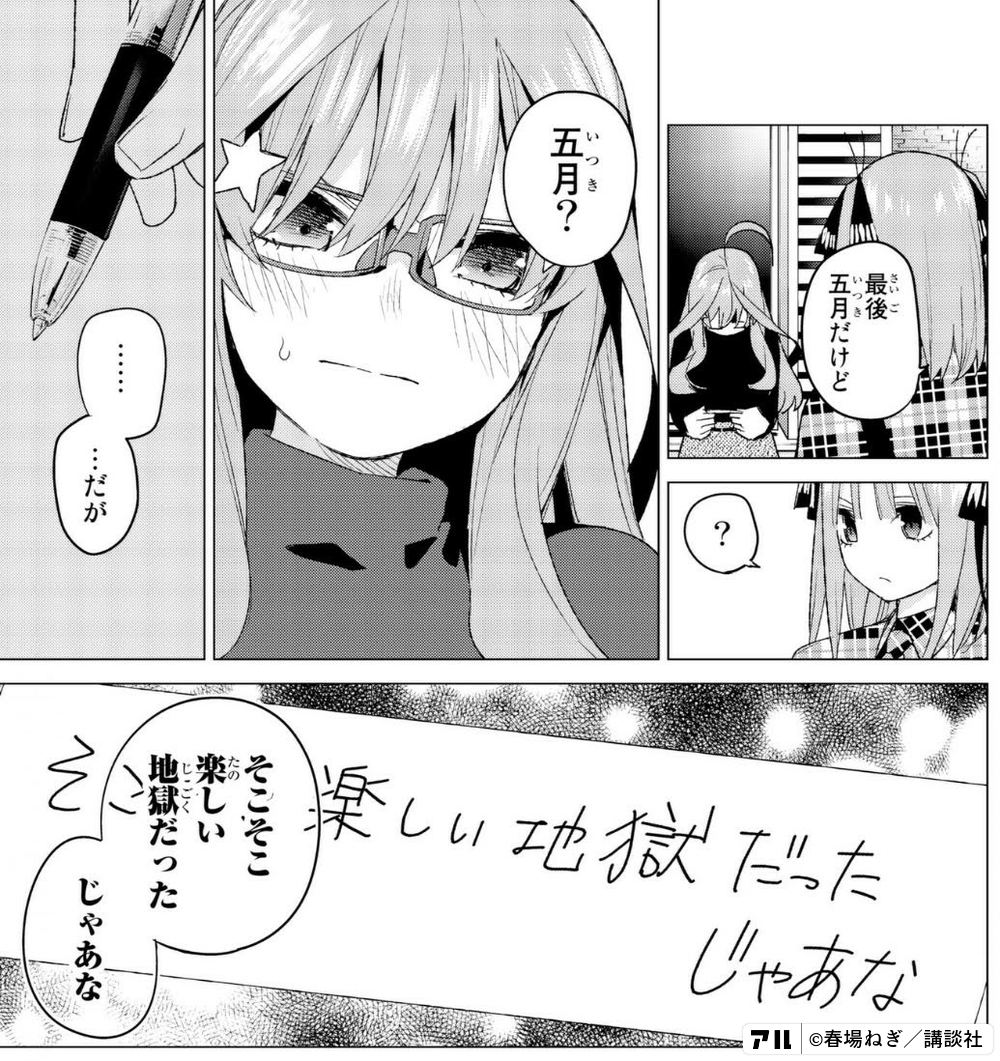 最後五月だけど 五月 だが そこそこ楽しい 地獄だった じゃあな 五等分の花嫁 アル