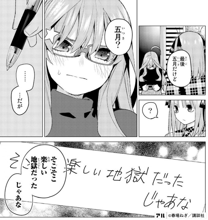 最後五月だけど 五月 だが そこそこ楽しい 地獄だった じゃあな 五等分の花嫁 アル