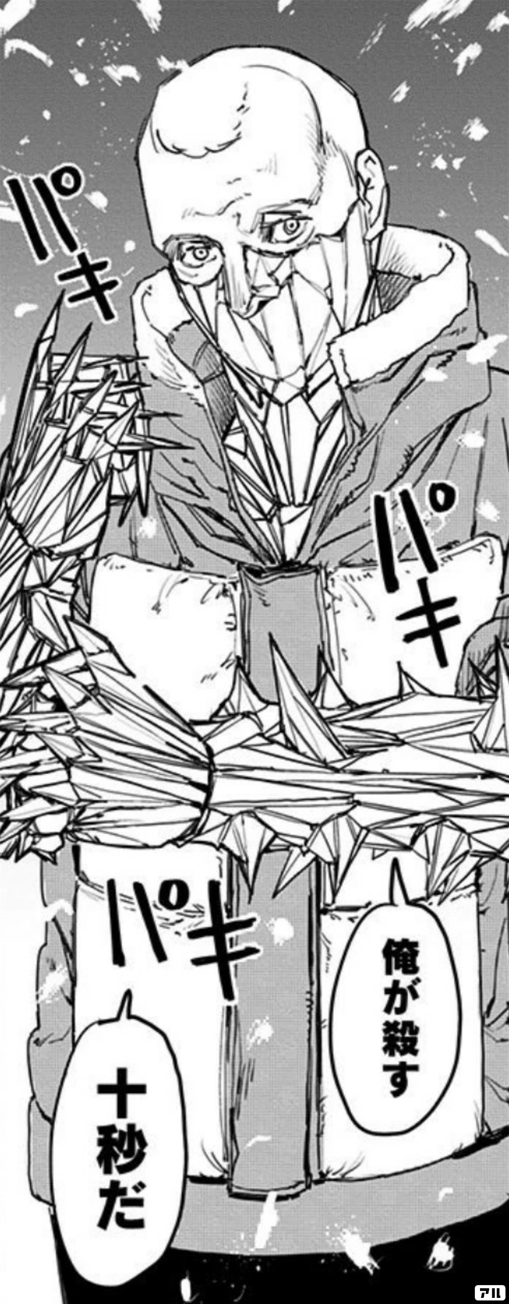 俺が殺す 十秒だ ファイアパンチ アル