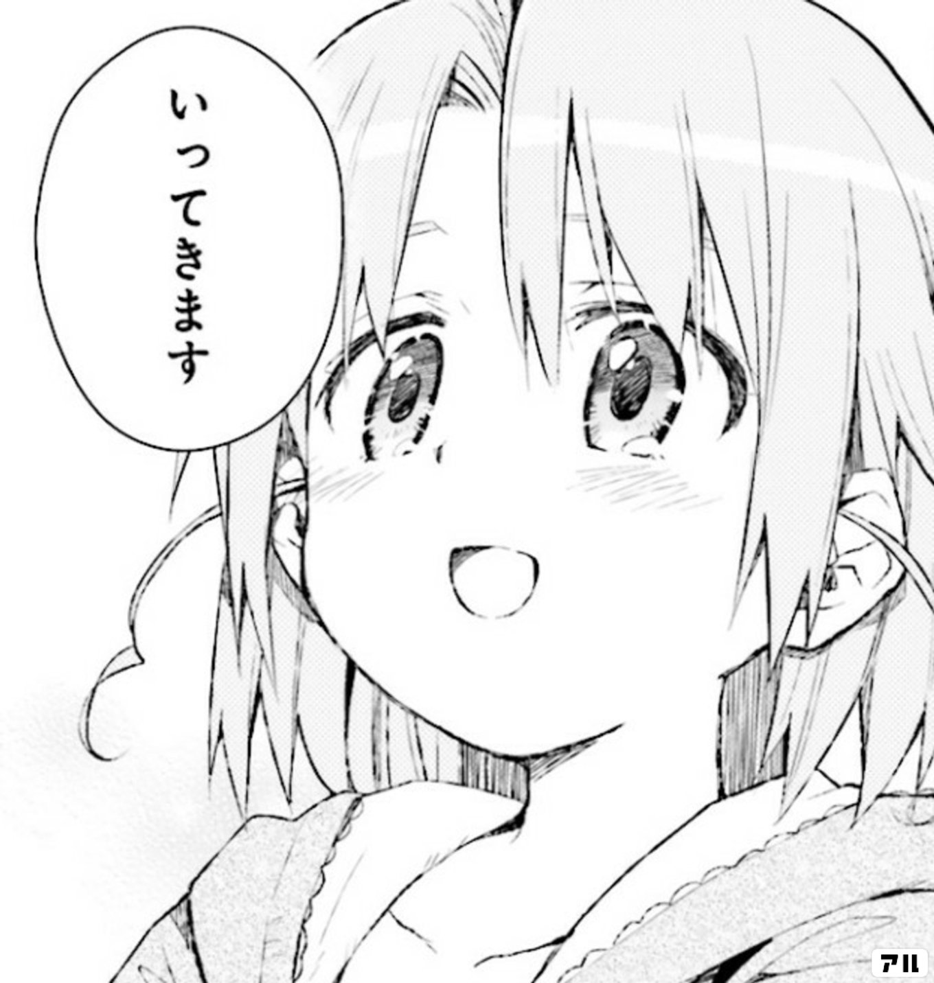 いってきます - がっこうぐらし！ | アル