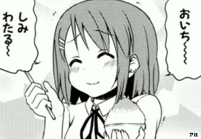 おいち しみわたる けいおん アル