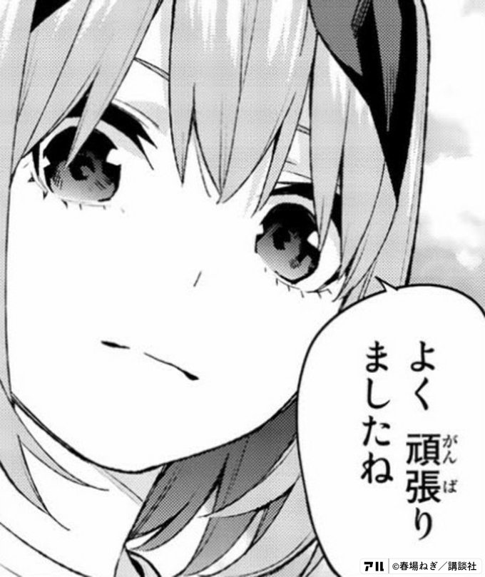 よく 頑張りましたね 五等分の花嫁 アル