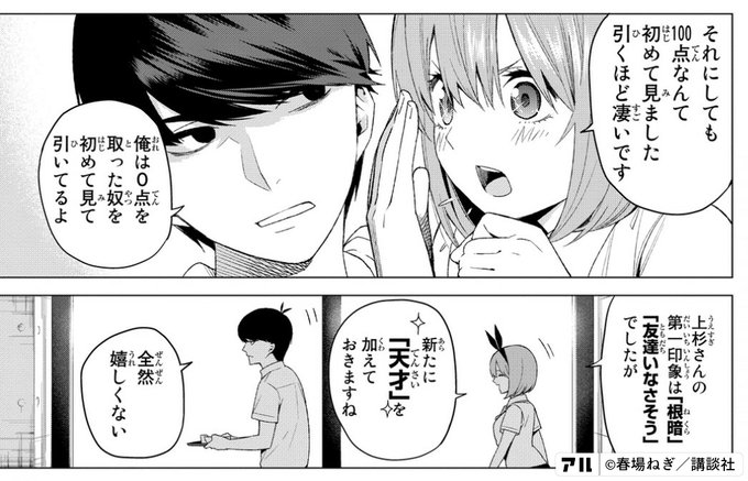 それにしても100点なんて初めて見ました 引くほど凄いです 俺は0点を取った奴を初めて見て引いてるよ 上杉さんの第一印象は 根暗 友達いなさそう でしたが 五等分の花嫁