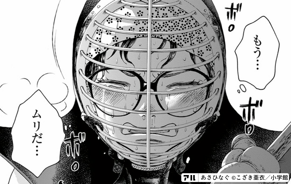 もう ムリだ あさひなぐ アル