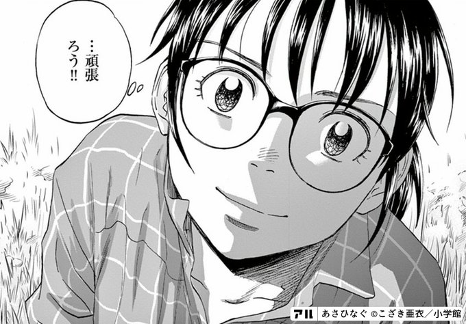 頑張ろう あさひなぐ アル