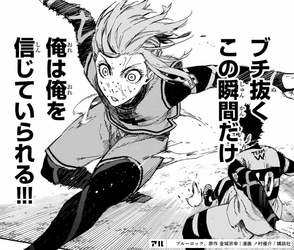 ブチ抜くこの瞬間だけ 俺は俺を信じていられる ブルーロック アル