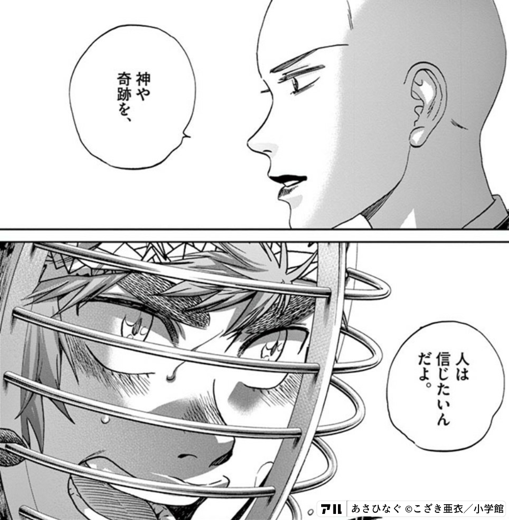 神や奇跡を 人は信じたいんだよ あさひなぐ アル