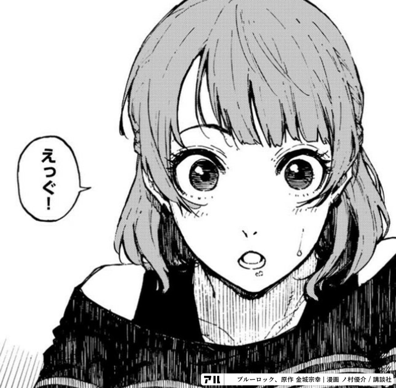 えっぐ！ - ブルーロック | アル