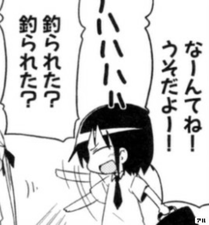なーんてね うそだよー 釣られた 釣られた キルミーベイベー アル