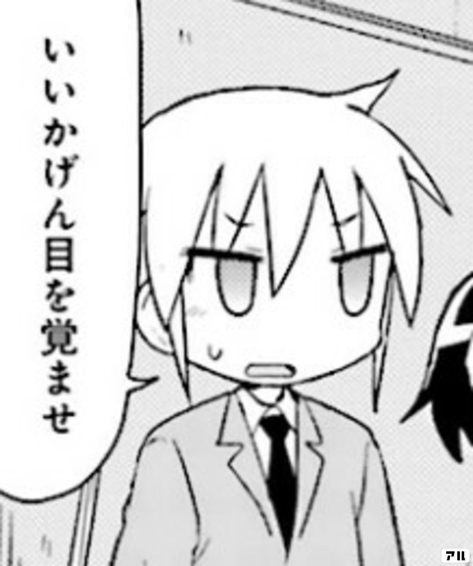いいかげん目を覚ませ キルミーベイベー アル