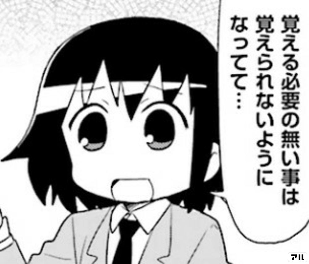 覚える必要の無い事は覚えられないようになってて キルミーベイベー アル