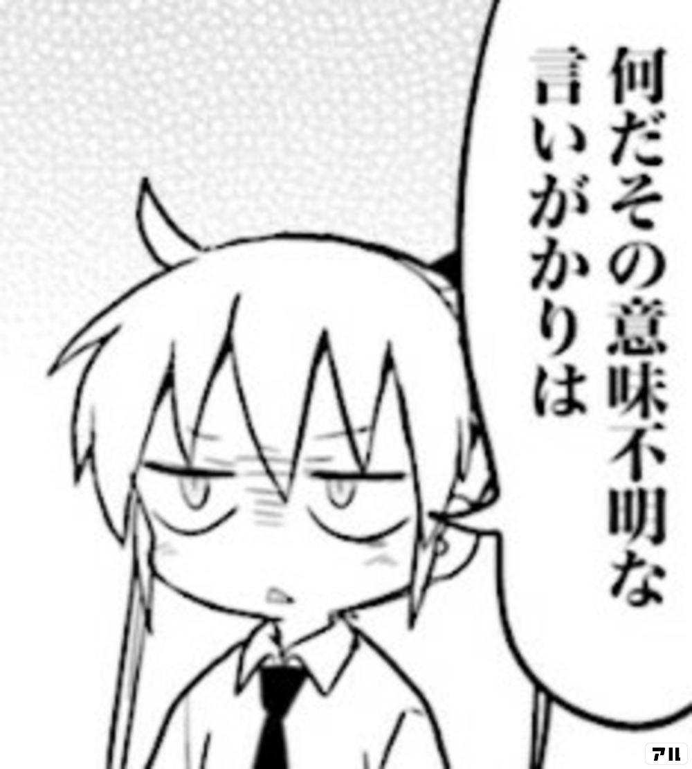 何だその意味不明な言いがかりは キルミーベイベー アル