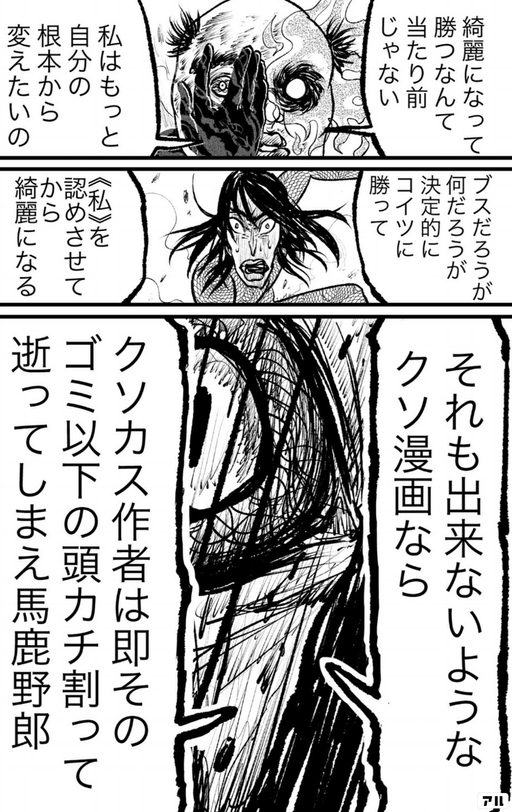 決定的にコイツに勝って 私 を認めさせてから綺麗になる それも出来ないようなクソ漫画ならクソカス作者は即そのゴミ以下の頭カチ割って逝ってしまえ馬鹿野郎 ブス界へようこそ アル