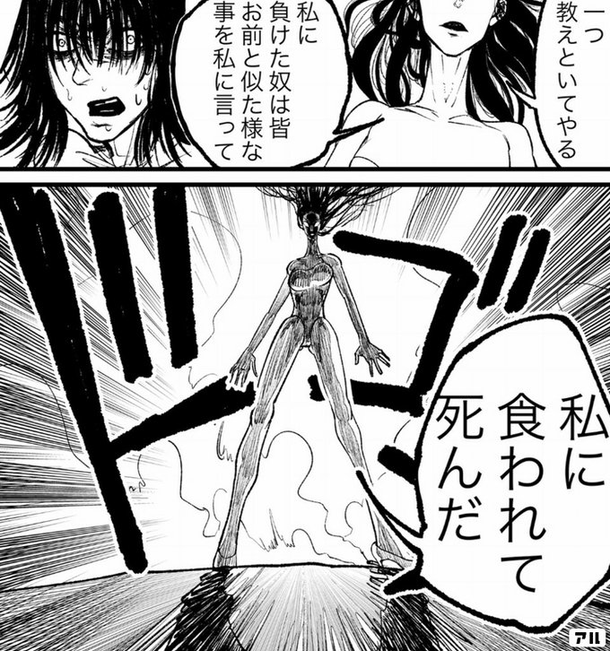 一つ教えといてやる 私に負けた奴は皆お前と似た様な事を言って 私に食われて死んだ ブス界へようこそ アル