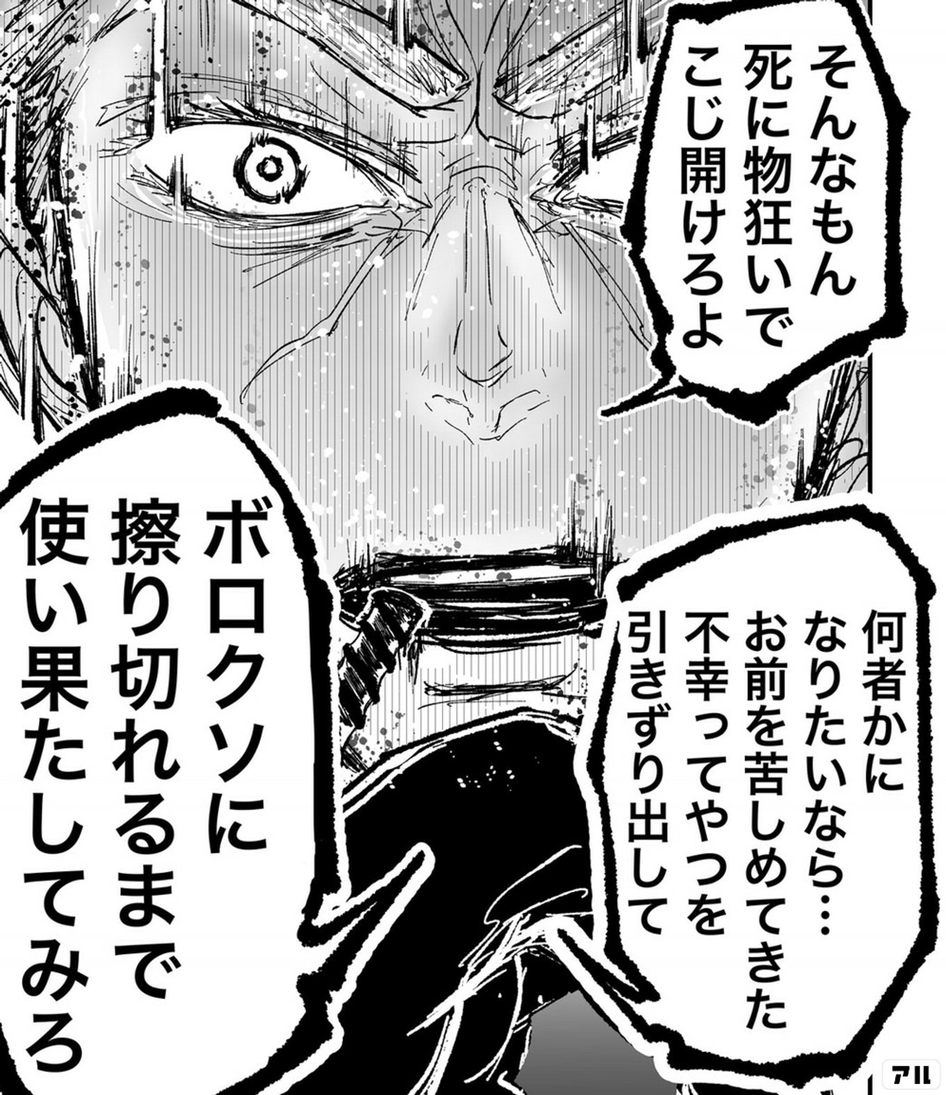 そんなもん死に物狂いでこじ開けろよ 何者かになりたいなら…お前を苦しめてきた不幸ってやつを引きずり出してボロクソに擦り切れるまで使い果たしてみろ -  ブス界へようこそ | アル