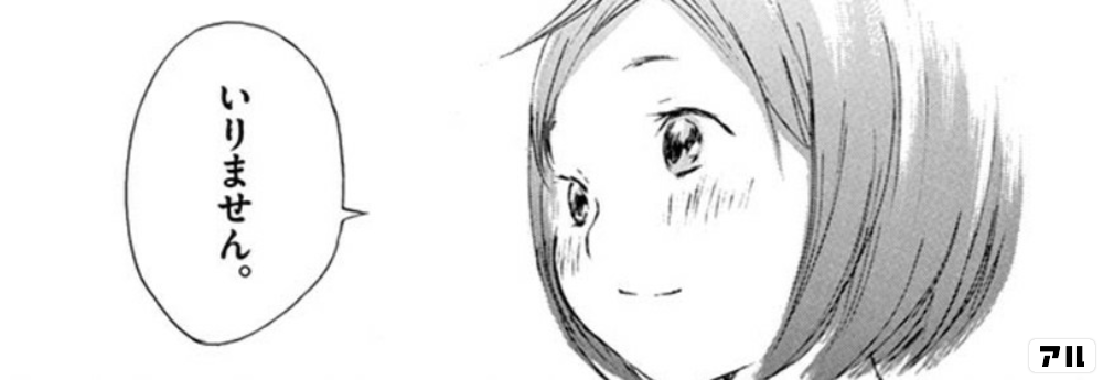 いりません 花と奥たん アル