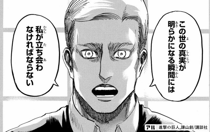 この世の真実が明らかになる瞬間には 私が立ち会わなければならない 進撃の巨人