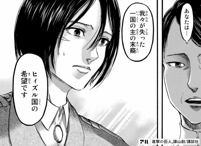 あなたは 我々が失った一国の主の末裔 ヒィズル国の希望です 進撃の巨人 アル