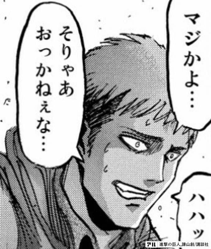 マジかよ ハハッ そりゃあおっかねぇな 進撃の巨人 アル