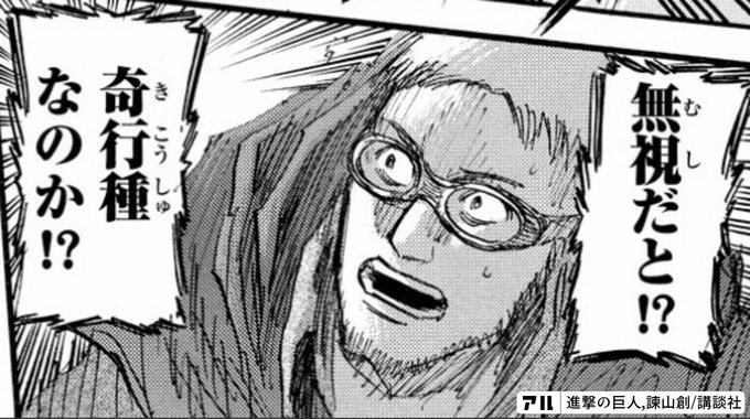 無視だと！？奇行種なのか！？ - 進撃の巨人 | アル