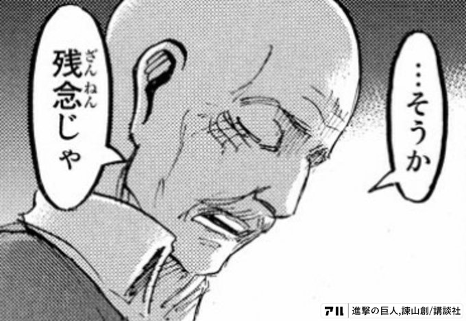 そうか残念じゃ 進撃の巨人 アル