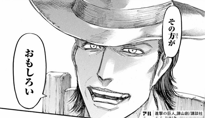 その方がおもしろい 進撃の巨人 アル