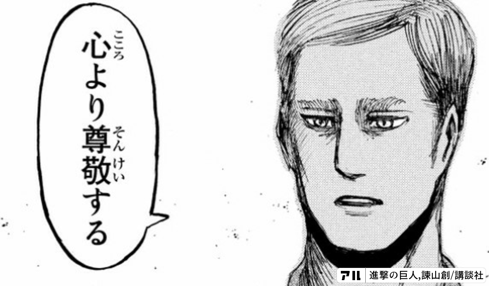 心より尊敬する - 進撃の巨人 | アル
