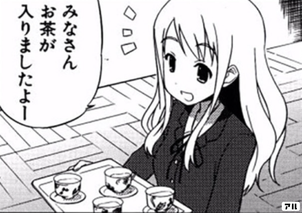 みなさん お茶が入りましたよー けいおん アル